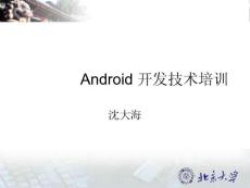 Android 开发技术培训