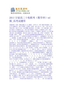 2011寧波高三十校聯(lián)考（數(shù)學理）word版_高考試題庫 數(shù)學試題課件下載