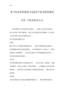 消下肢水肿的最快方法-消下肢水肿的最快方法 下肢水肿怎么办