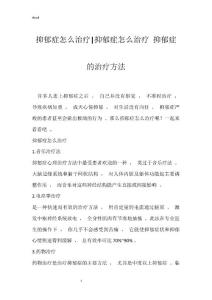 抑郁症怎么治疗-抑郁症怎么治疗 抑郁症的治疗方法