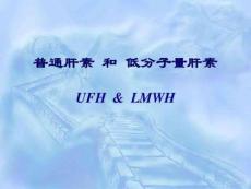 普通肝素和低分子量肝素