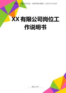 χχ有限公司崗位工作說明書