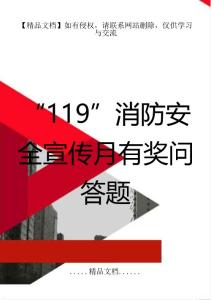 “119”消防安全宣傳月有獎問答題