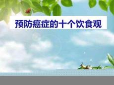 健康知識講座:預防癌癥的10個飲食觀