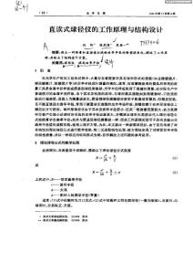 直读式球径仪的工作原理与结构设计