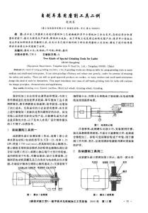 自制车床用磨削工具二例