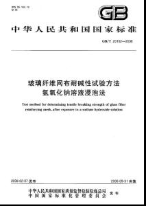 玻璃纖維布耐堿性測定