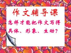作文輔導(dǎo)課--如何才能把作文寫得具體、形象、生動