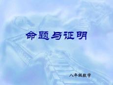 数学课件北师大版八年级下命题与证明