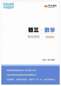初三数学寒假课程0（杭州分公司）-课程开发说明