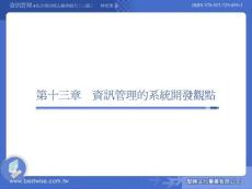 第十三章資訊管理的系統(tǒng)開發(fā)觀點