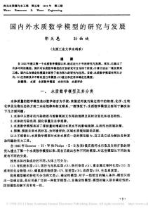 國內(nèi)外水質(zhì)數(shù)學(xué)模型的研究與發(fā)展