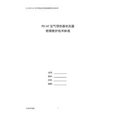 PS-AT空气预热器吹灰器检修维护技术标准