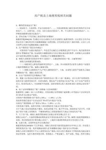 房產稅及土地使用稅相關問題