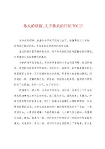 鼻炎的烦恼_关于鼻炎的日记700字