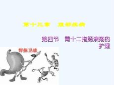 模块二胃十二指肠溃疡