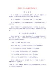 放射工作人員健康管理規定