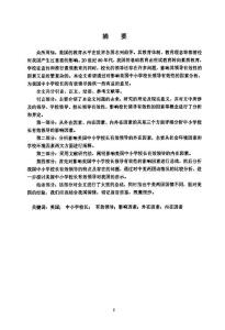 美國中小學(xué)校長領(lǐng)導(dǎo)有效性的影響因素分析