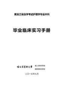 黑龍江自學考試護理學專業專升本畢業臨床實習手冊