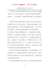 党员外出6个月以上