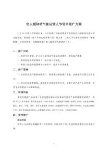 移动气象站情人节促销方案