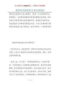 做新時代最美奮斗者心得體會