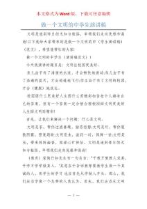 做一個文明的中學生演講稿