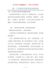 做一個有情懷的教師演講稿兩篇