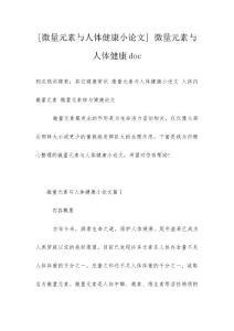 [微量元素与人体健康小论文] 微量元素与人体健康doc