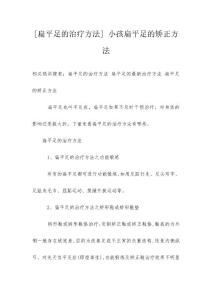 [扁平足的治疗方法] 小孩扁平足的矫正方法