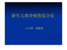 新生儿寒冷损伤综合征