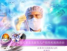 新生儿窒息及新生儿产伤性疾病的诊治