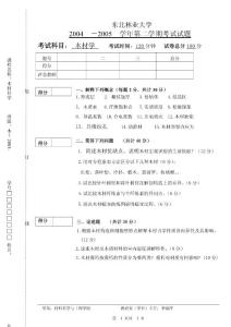 东北林业大学木材学课程考试2005年试题