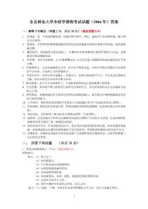 东北林业大学木材学课程考试2004年试题+答案