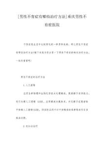 [男性不育症有哪些治疗方法]重庆男性不育症医院