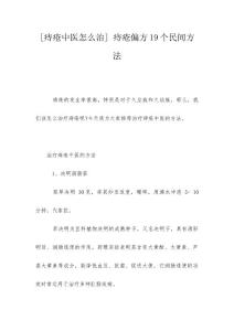 [痔疮中医怎么治] 痔疮偏方19个民间方法