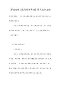 [肝炎有哪些鉴别诊断方法] 肝炎治疗方法