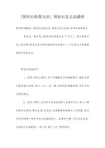 [肾结石检查方法] 肾结石怎么治最好