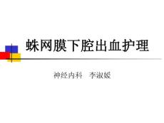 蛛网膜下腔出血护理