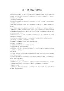 項(xiàng)目經(jīng)理崗位職責(zé)