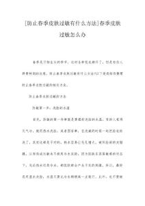 [防止春季皮肤过敏有什么方法]春季皮肤过敏怎么办