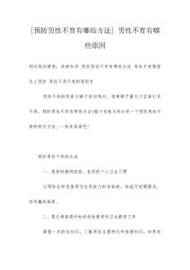 [预防男性不育有哪些方法] 男性不育有哪些原因