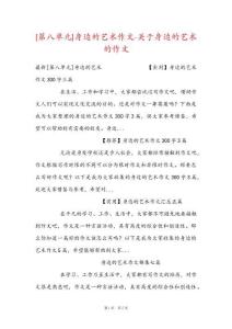 [第八單元]身邊的藝術作文-關于身邊的藝術的作文