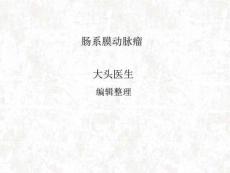 肠系膜动脉瘤