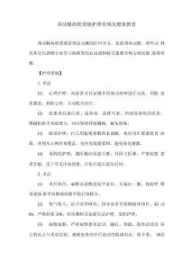 颈动脉海绵窦瘘护理常规及健康教育