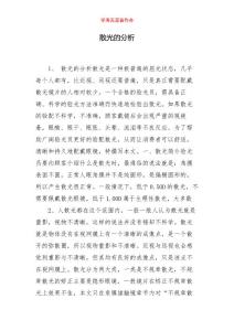 散光的分析