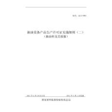 【word版本】抽油設備產品生產許可證實施細則（抽油桿及其接箍產品部分）