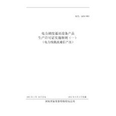 【word版本】電力調度通訊設備產品許可證實施細則（電力線載波通信產品部分）