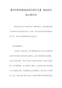 【如何抑制强迫症的自我疗法】 强迫症自我心理疗法