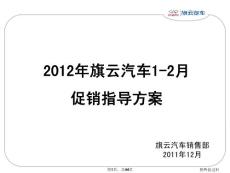 2012年汽車1-2月促銷方案